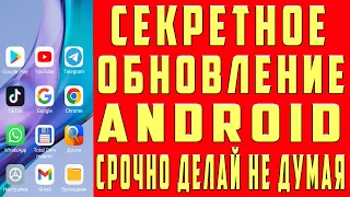 Секретное Обновление Андроид Xiaomi Samsung Телефона Как Обновить Android СРОЧНО ДЕЛАЙ ДАЖЕ НЕ ДУМАЯ