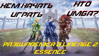 За кого начать играть в Lineage 2 Essence ТОП 5 ЧАРОВ ( перезалив )