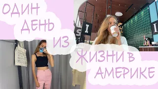 Один день из жизни в Америке. Еду в ТЦ American Dream. День из моей жизни.