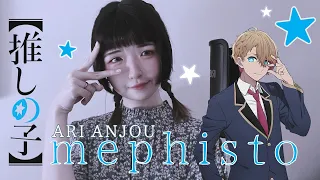 【Ari Anjou】Mephisto メフィスト - QUEEN BEE 女王蜂【piano & voice cover】