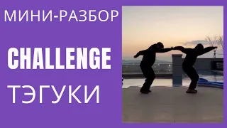 ТэГуки / TaeKook / Мини-разбор Run BTS Challenge [Eng/Esp sub]