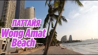 Пляж ВОНГАМАТ Wong Amat Beach Pattaya Thailand ПАТТАЙЯ 2019