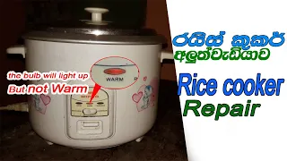Rice cooker repair sinhala ( Keeping warm does not work ) | Electronic LK
