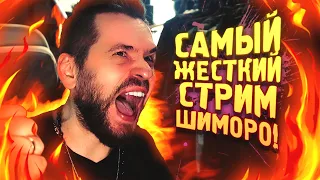 САМЫЙ ЖЁСТКИЙ СТРИМ ШИМОРО! - ИДУ ПОБЕЖДАТЬ!