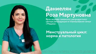 Менструальный цикл: норма и патология. Даниелян Роза Мартуновна. ЦПС Медика. 18+