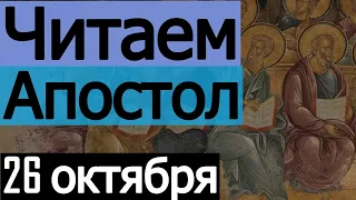 Включи прямо сейчас!   Читаем Апостол 26 октября 2023 года