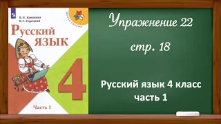 Русский язык 4 класс, часть 1. Упражнение 22, стр, 18.