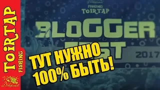 Тут нужно 100% быть! Первый фестиваль FISH блогеров Украины - Fishing Toirtap Blogger Fest 2017