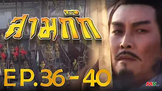 สามก๊ก 1994 (Romance Of The Three Kingdom)  [ พากย์ไทย ]  l EP.36-40 l TVB Thailand