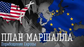 План Маршалла-Порабощение Европы