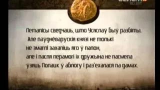 Белсат. Гісторыя пад знакам Пагоні. Усяслаў Чарадзей