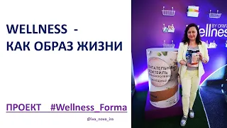 Wellness - как образ жизни