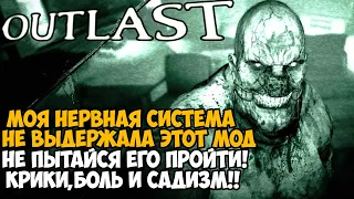 ЭТОТ МОД УНИЧТОЖИЛ ВСЕ МОИ НЕРВЫ - Это Было Ужасно! - Outlast: Insane Plus mod