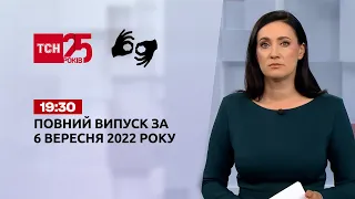 Новости ТСН 19:30 за 6 сентября 2022 года | Новости Украины (полная версия на жестовом языке)