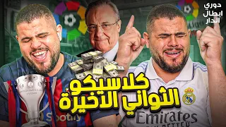 دوري ابطال الدار (19) عبسي يحتفل بكأس العالم للمرة المليون على التوالي😂💔