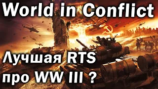 Обзор World in Conflict - лучшая RTS про серую мораль и третью мировую войну