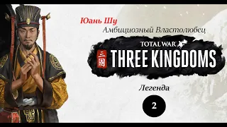 Первый вассал, шикарная серия! Юань Шу - прохождение Total War THREE KINGDOMS на легенде - #2