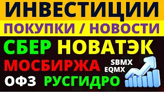 Какие купить акции? Сбербанк Новатэк ОФЗ Мосбиржа Русгидро Как выбирать акции? Облигации Дивиденды