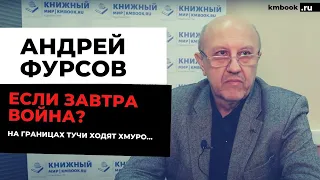 Андрей Фурсов:начнется ли операция с Укр@иной, К@захстан, прогнозы на ближайшее время