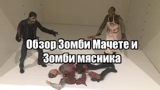 Обзор на Зомби Мясника и на Зомби Мачете из фильма Земля мертвых