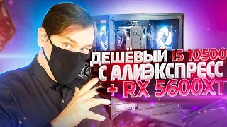 Сборка пк на RX 5600XT + i5 10500 инженерник c алиэкспресс