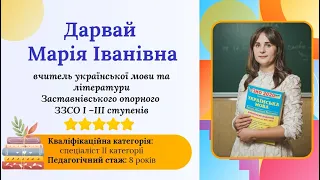 З досвіду роботи вчителя української мови та літератури Дарвай М.І.