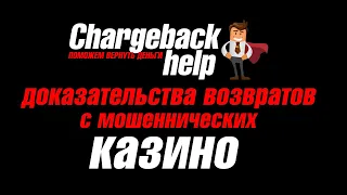 Возврат денег из казино, доказательства возвратов