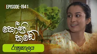 Kopi Kade | රාහුකාලය  | Episode 1941 - (2023-07-30) | ITN