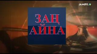 Хабар: «Заң айна» (21-07-2022)