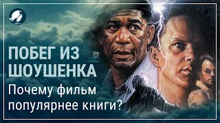 Побег из Шоушенка. Почему фильм популярнее книги? Часть 3