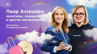 Пиар Aviasales: креативы, скандалы и другие инструменты. Янис Дзенис в гостях у Инны Анисимовой /18+