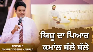 Yeshu Da Pyar Kamal Balle Balle || Ankur Narula Ministry Worship Song