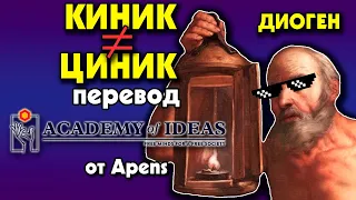 #29 Знакомство с киником ДИОГЕНОМ - перевод [Academy of Ideas]