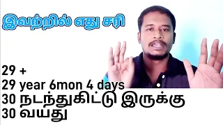 🤔 How to Calculate age? | Part - 1 | நமது வயதை எப்படி சொல்ல வேண்டும்? | Tamil @Muthu_kumar