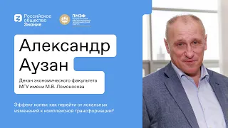 Что такое эффект колеи? Александр Аузан, Декан экономического факультета МГУ