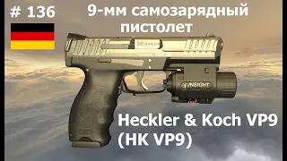 9-мм самозарядный пистолет HK VP9 (Германия) (World of Guns: Gun Disassembly #136)