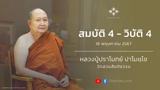 สมบัติ 4 - วิบัติ 4 :: หลวงปู่ปราโมทย์ ปาโมชฺโช 18 พ.ค. 2567