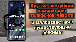 Крутые настройки камеры для телефонов Xiaomi