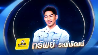 ฮักหัวใจเจ้าเด้ออีหล่า - ทรัพย์ ระพีพัฒน์ - รอบแรงกิ้ง (30 คนสุดท้าย) | ไมค์ทองคำ 3 วัย