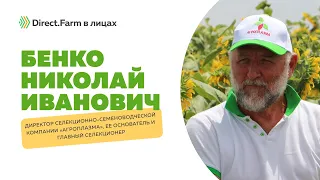 Селекционер Бенко Николай Иванович о положении отечественного семеноводства