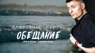 Невероятно красивая песня! Александр Курган -  Обещание