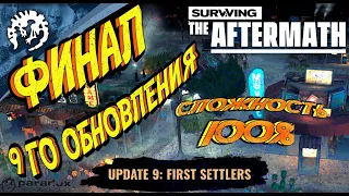 Surviving the Aftermath - Обновление -9 - Первые Поселенцы - Э:9 - Финал 9 Обновления