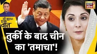 Sau Baat Ki Ek Baat Live : कंगाल Pakistan को China ने क्यों दिया झटका? Shehbaz | Xi Jinping | News18