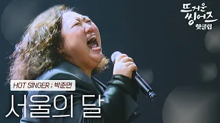 ♨️핫클립♨️ ＂저는 음악에 너무너무 진심이에요＂ 음악이 유일한 휴식공간이 되어준 박준면의 ‘서울의 달’ㅣ뜨거운씽어즈ㅣJTBC 220321 방송