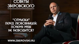 Отмазка перед любовницей: почему муж не разводится?/ советы психолога