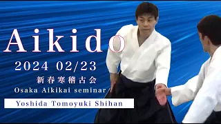 【合気道】新春寒稽古会 吉田 智晋師範 - Yoshida Tomoyuki Shihan Osaka Aikikai seminar -