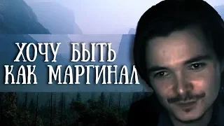 [Архив] Кирилл Настоящий - Хочу быть как Маргинал