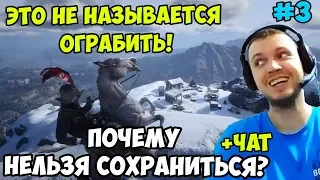 ПАПИЧ ИГРАЕТ В РДР2. ЭТО НЕ НАЗЫВАЕТСЯ ОГРАБИТЬ! ПОЧЕМУ НЕЛЬЗЯ СОХРАНИТЬСЯ? С ЧАТОМ. часть 3