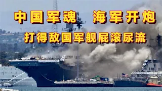 【小喵爱听歌】这才是真正的《中国军魂》，我国海军击退敌国军舰，看得热血沸腾