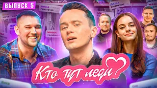 Кто Тут Леди #5 | Самый милый участник оказался жестким мужланом.